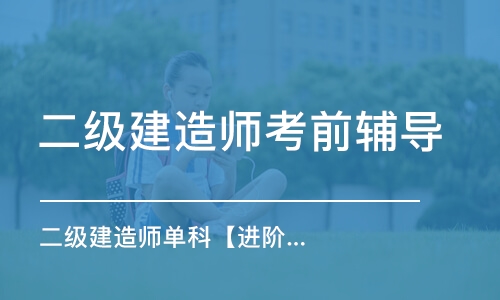 天津二级建造师考前辅导