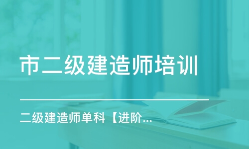 天津市二级建造师培训机构