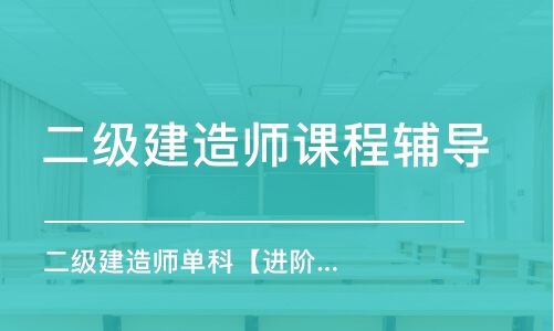 天津二級建造師課程輔導(dǎo)