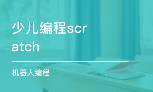 青岛少儿编程scratch