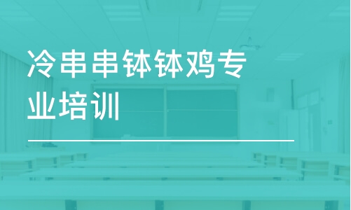 冷串串缽缽雞專業(yè)培訓(xùn)