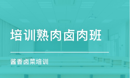 成都培訓(xùn)熟肉鹵肉班