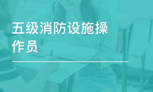 天津五级消防设施操作员-实操【监控操作】单科