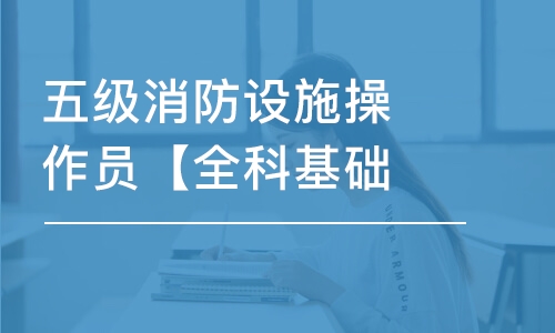 天津五级消防设施操作员【全科基础班】监控操作