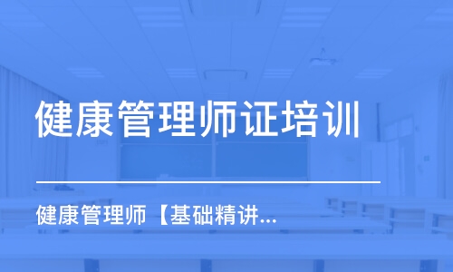 天津健康管理師證培訓(xùn)