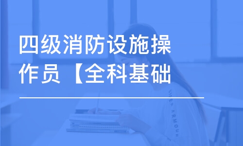 天津四級消防設(shè)施操作員【全科基礎(chǔ)班】監(jiān)控操作