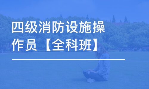 天津四级消防设施操作员【全科班】检测维保