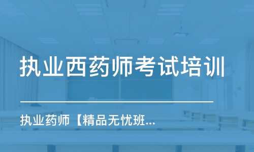 天津執(zhí)業(yè)西藥師考試培訓班