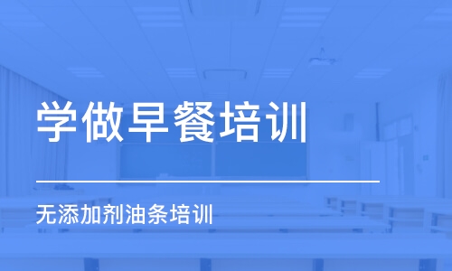 成都學做早餐培訓