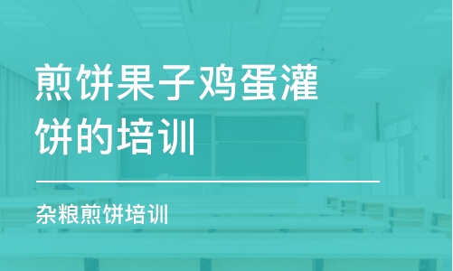 成都煎饼果子鸡蛋灌饼的培训学校