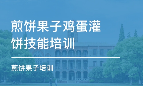 成都煎饼果子鸡蛋灌饼技能培训