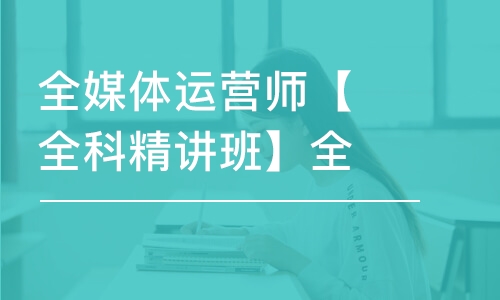 天津全媒体运营师【全科精讲班】全科