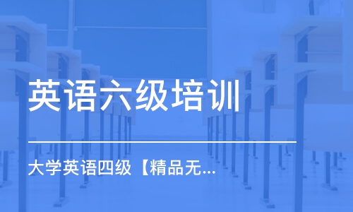 天津英语六级培训学校