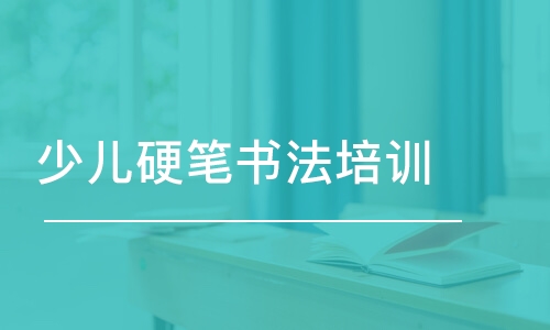 青島少兒硬筆書法培訓(xùn)