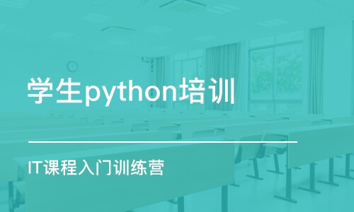 成都學生python培訓