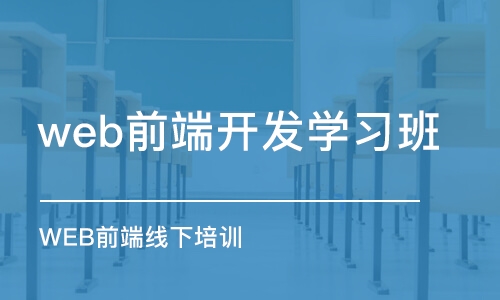 成都web前端开发学习班