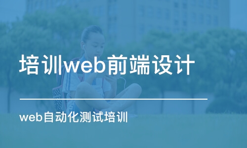 成都培训web前端设计