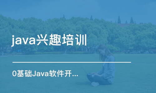 成都java興趣培訓(xùn)班