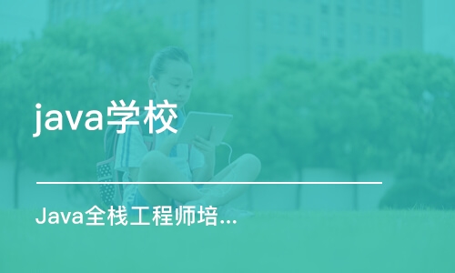 成都java学校