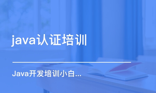 成都java認證培訓學校