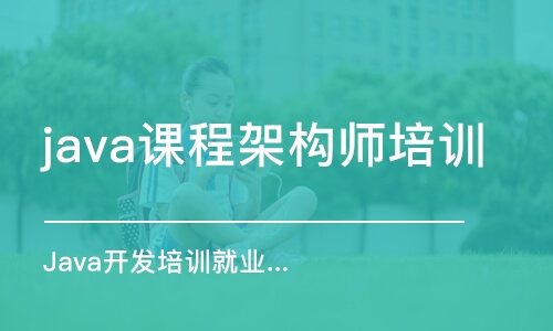 成都java程序员培训学校