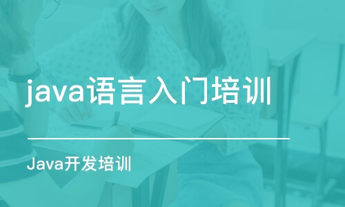 成都java語言入門培訓班