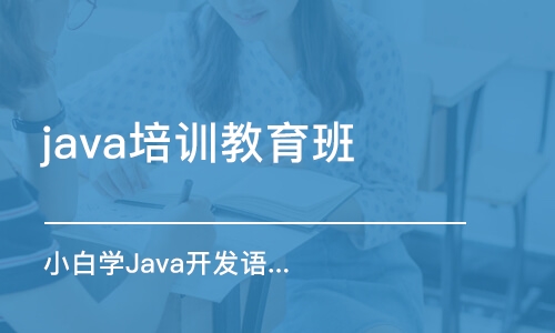 成都java培训教育班