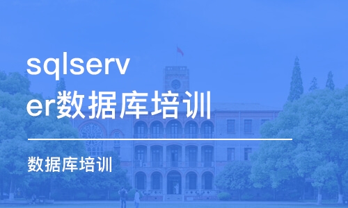 成都sqlserver數(shù)據(jù)庫培訓