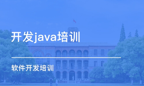 成都开发java培训机构