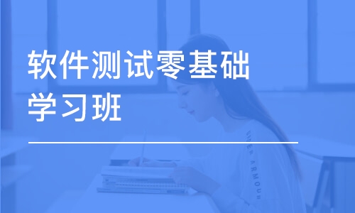 成都匯智動力·軟件測試零基礎(chǔ)學(xué)習(xí)班