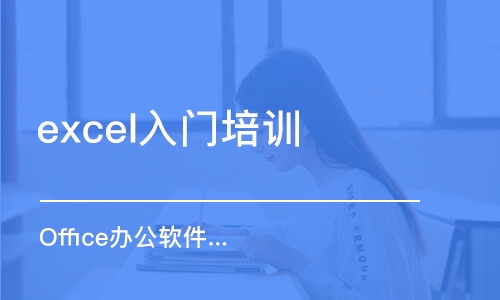 天津excel入門培訓(xùn)