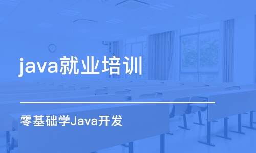 西安java就业培训机构