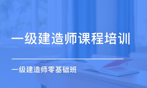 潍坊一级建造师课程培训