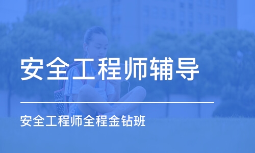 苏州安全工程师辅导