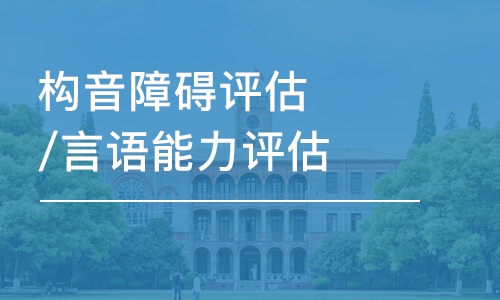 構(gòu)音障礙評估/言語能力評估