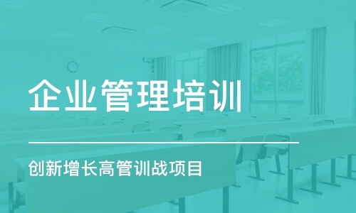 上海企業(yè)管理培訓(xùn)