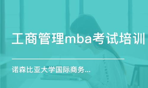 杭州工商管理mba考试培训