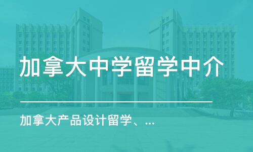 深圳加拿大中学留学中介