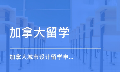 深圳加拿大留学