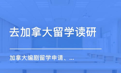 深圳去加拿大留學(xué)讀研