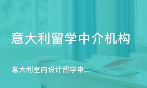 深圳意大利留學(xué)中介機構(gòu)