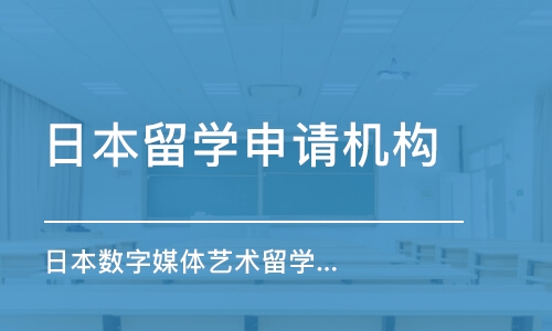 深圳日本留学申请机构