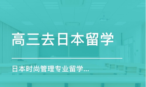 深圳高三去日本留学