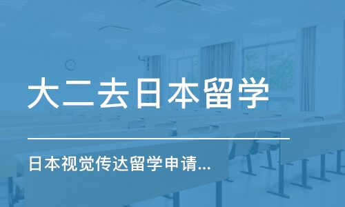 深圳大二去日本留学