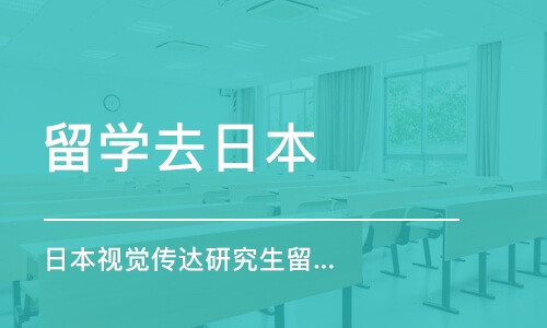 深圳留学去日本