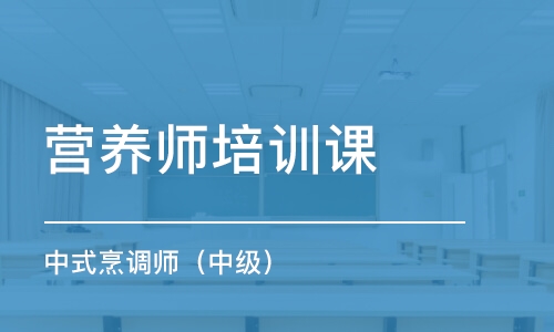 上海營養(yǎng)師培訓(xùn)課