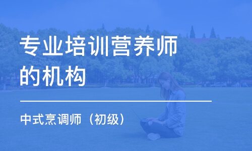 上海专业培训营养师的机构