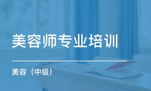 上海美容師專業(yè)培訓