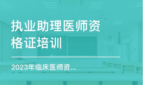 大连执业助理医师资格证培训