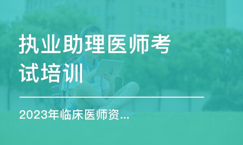 宁波执业助理医师考试培训